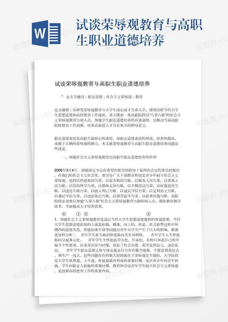 试谈荣辱观教育与高职生职业道德培养