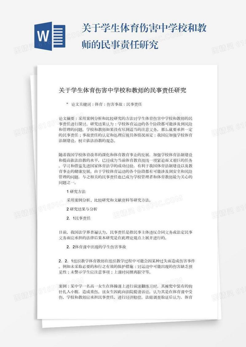 关于学生体育伤害中学校和教师的民事责任研究