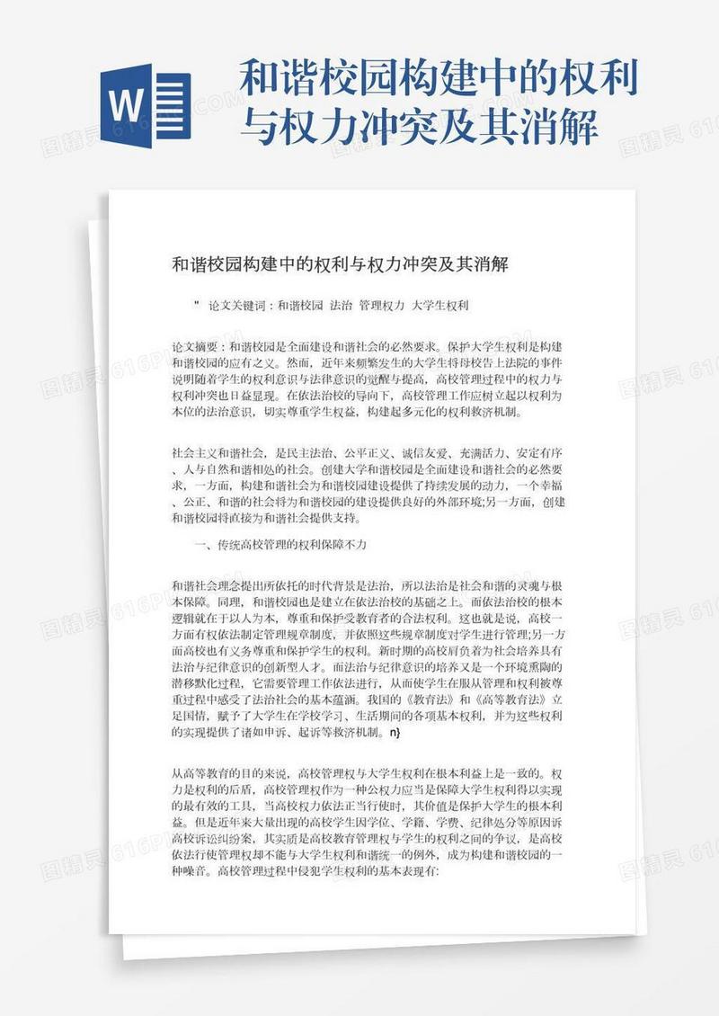 和谐校园构建中的权利与权力冲突及其消解