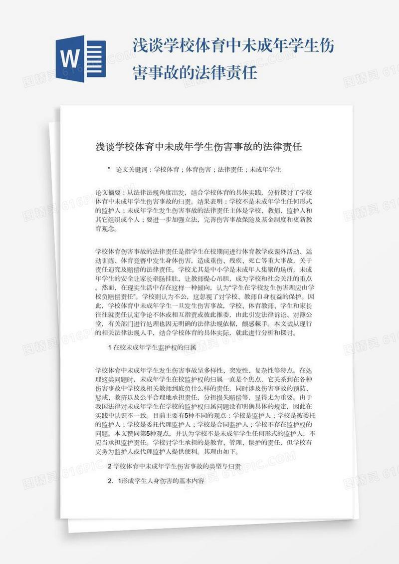 浅谈学校体育中未成年学生伤害事故的法律责任