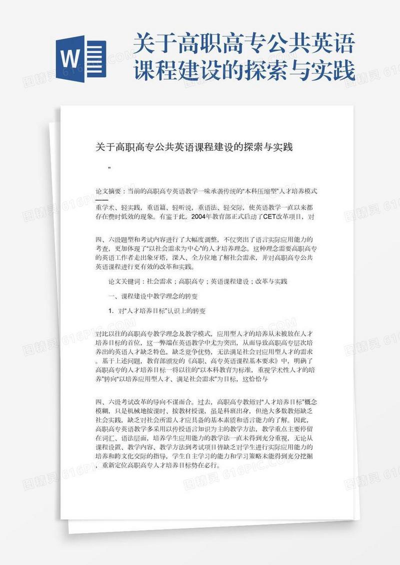 关于高职高专公共英语课程建设的探索与实践