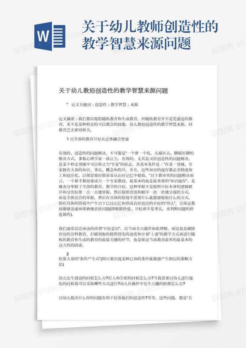 关于幼儿教师创造性的教学智慧来源问题