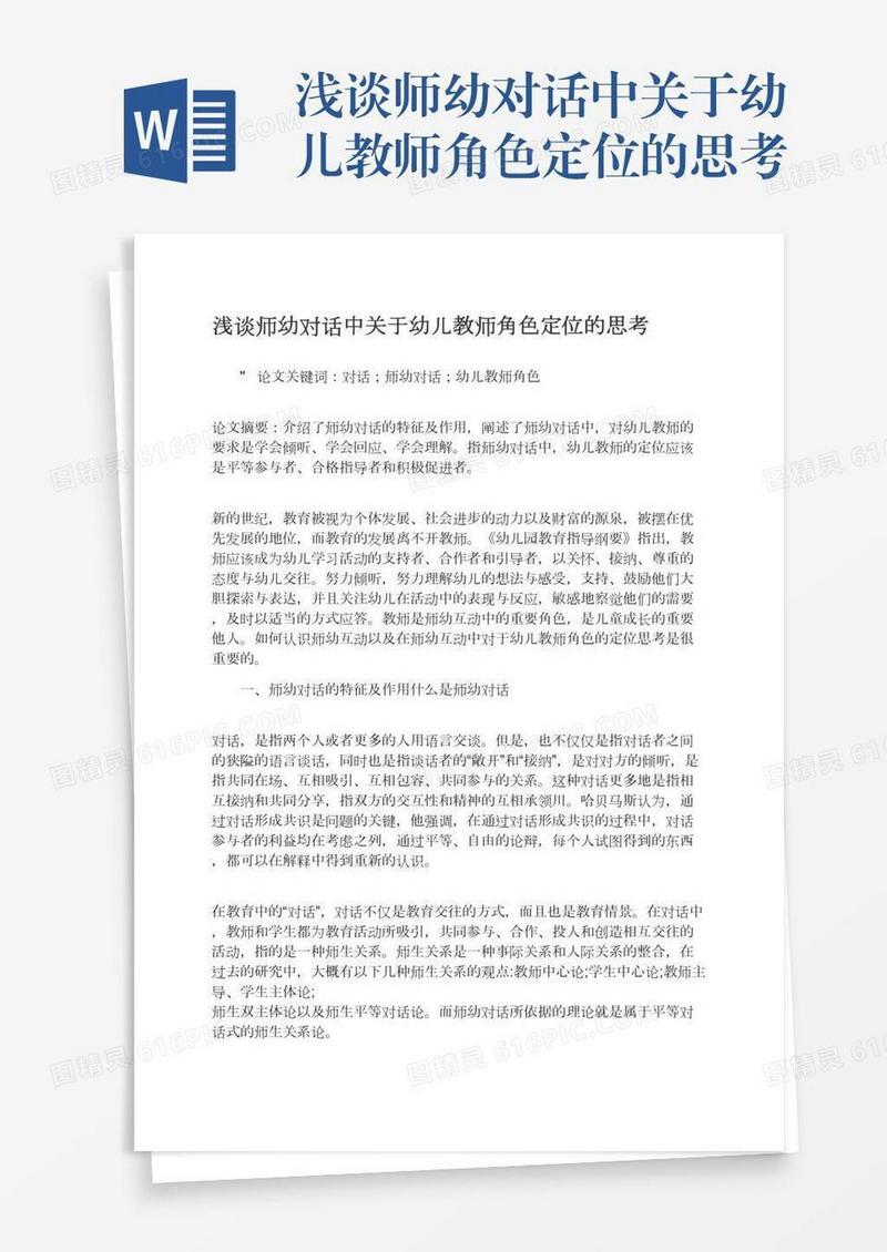 浅谈师幼对话中关于幼儿教师角色定位的思考