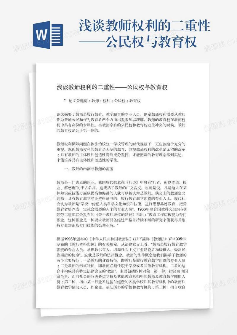 浅谈教师权利的二重性——公民权与教育权