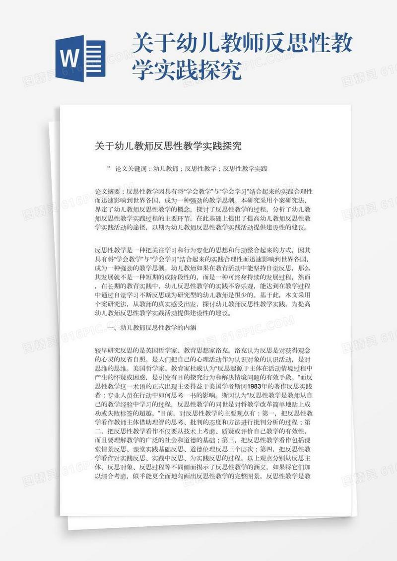 关于幼儿教师反思性教学实践探究