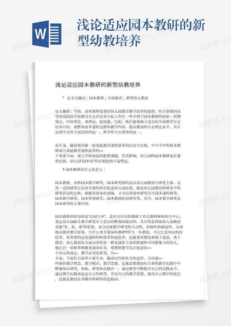 浅论适应园本教研的新型幼教培养