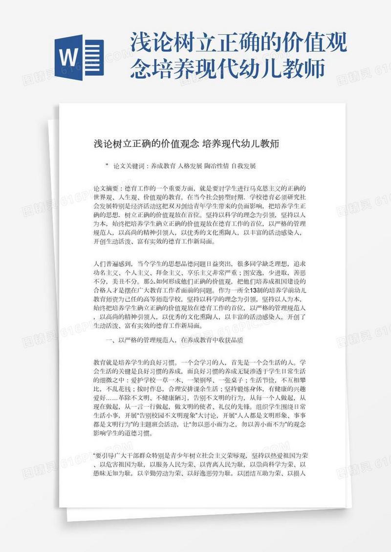 浅论树立正确的价值观念培养现代幼儿教师