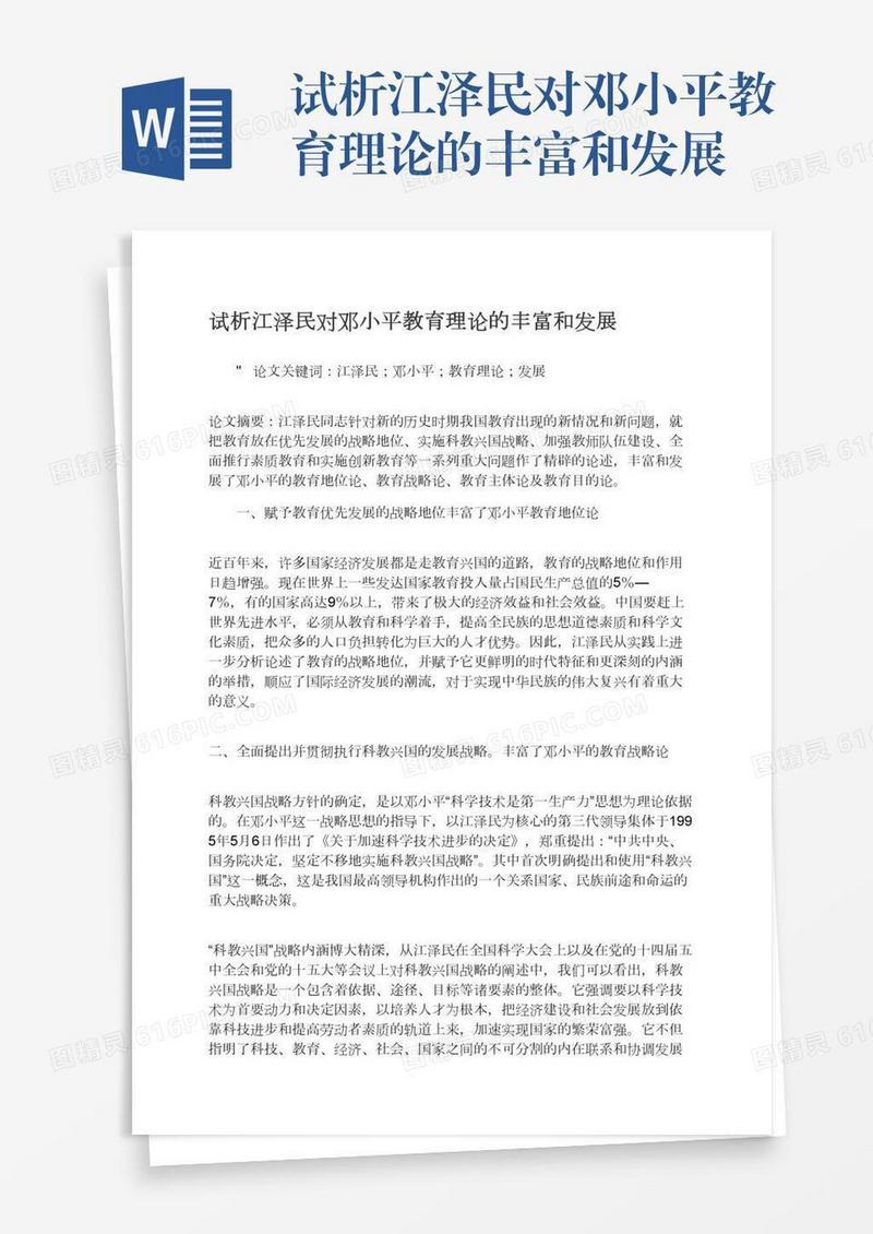 试析江泽民对邓小平教育理论的丰富和发展