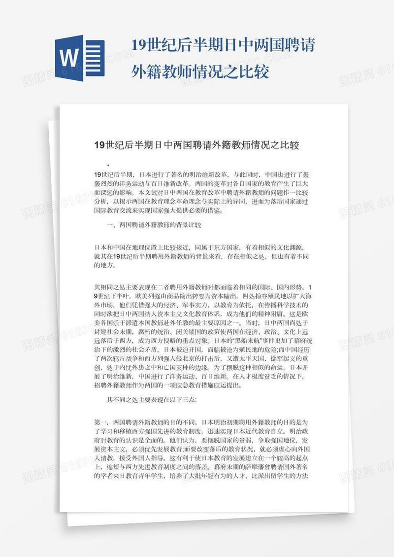 19世纪后半期日中两国聘请外籍教师情况之比较