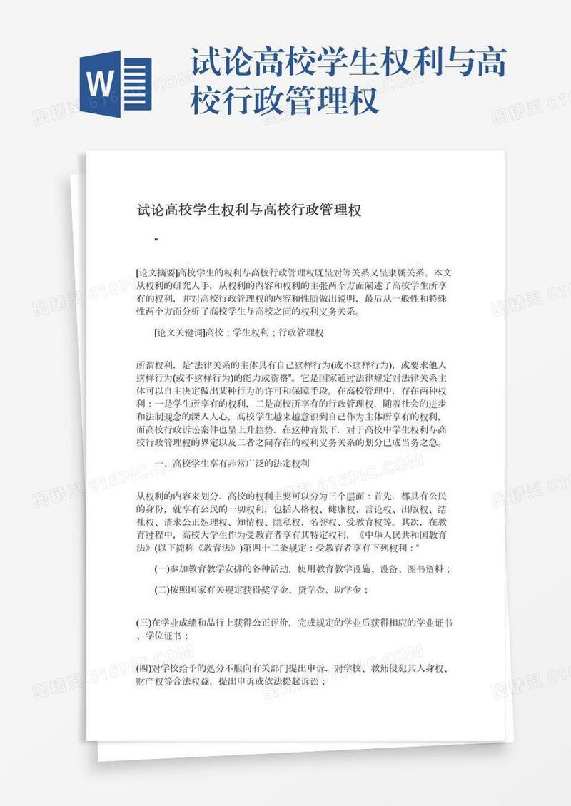 试论高校学生权利与高校行政管理权