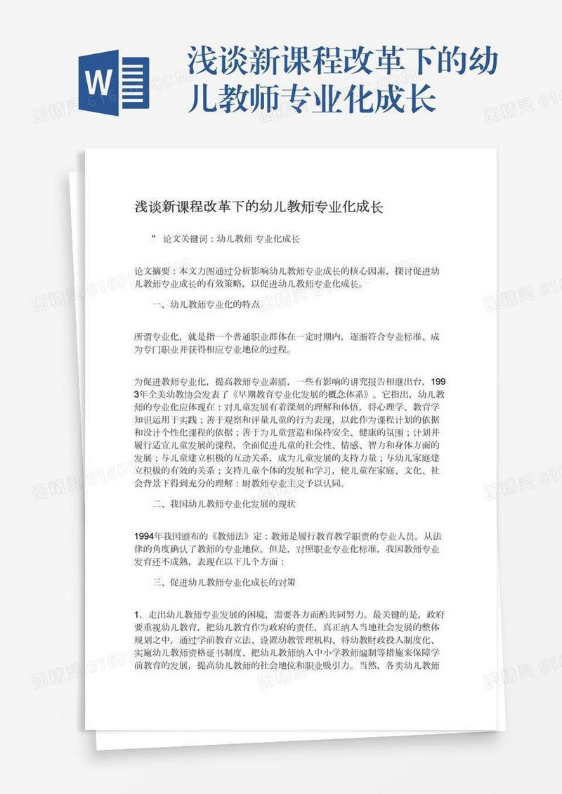 浅谈新课程改革下的幼儿教师专业化成长