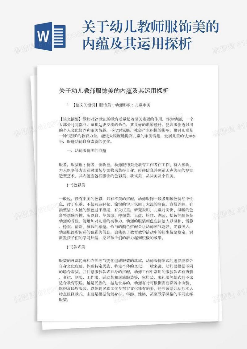 关于幼儿教师服饰美的内蕴及其运用探析