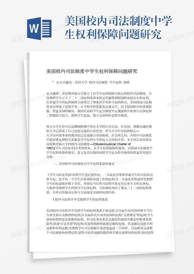 美国校内司法制度中学生权利保障问题研究