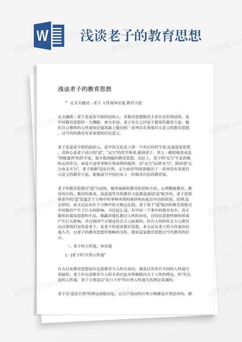 浅谈老子的教育思想