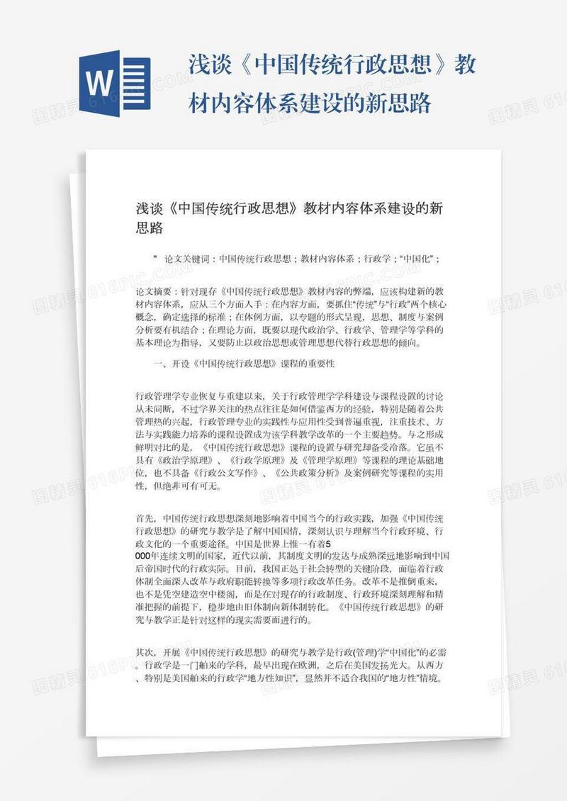 浅谈《中国传统行政思想》教材内容体系建设的新思路