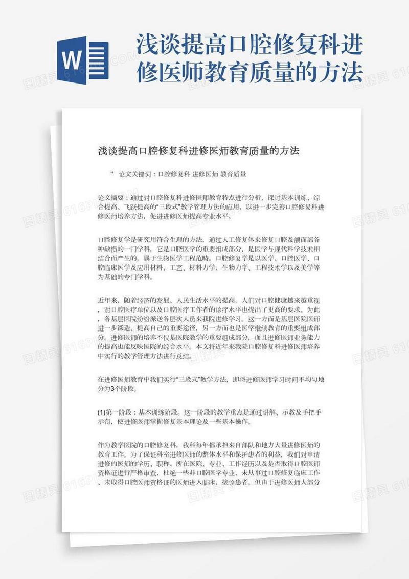 浅谈提高口腔修复科进修医师教育质量的方法