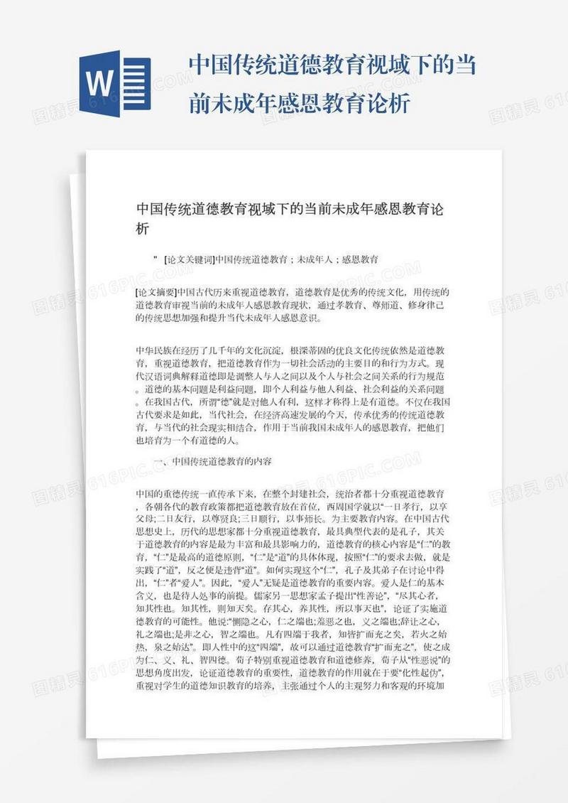 中国传统道德教育视域下的当前未成年感恩教育论析