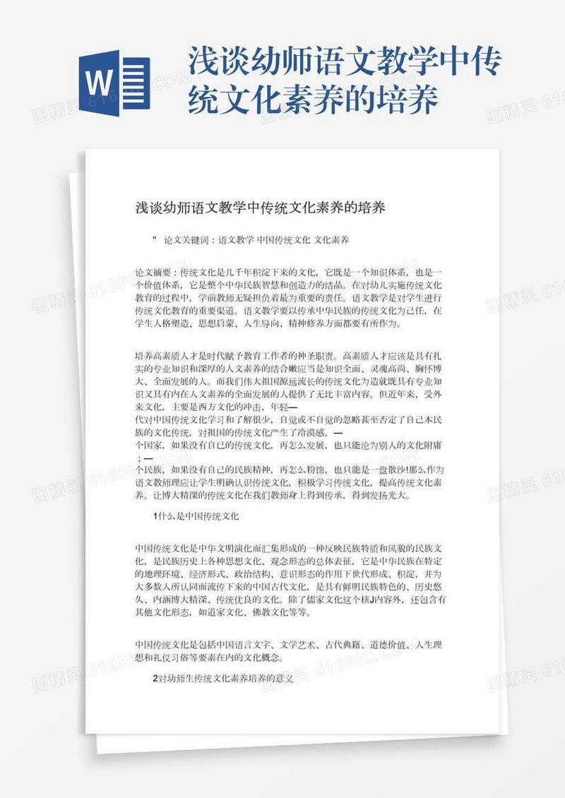浅谈幼师语文教学中传统文化素养的培养