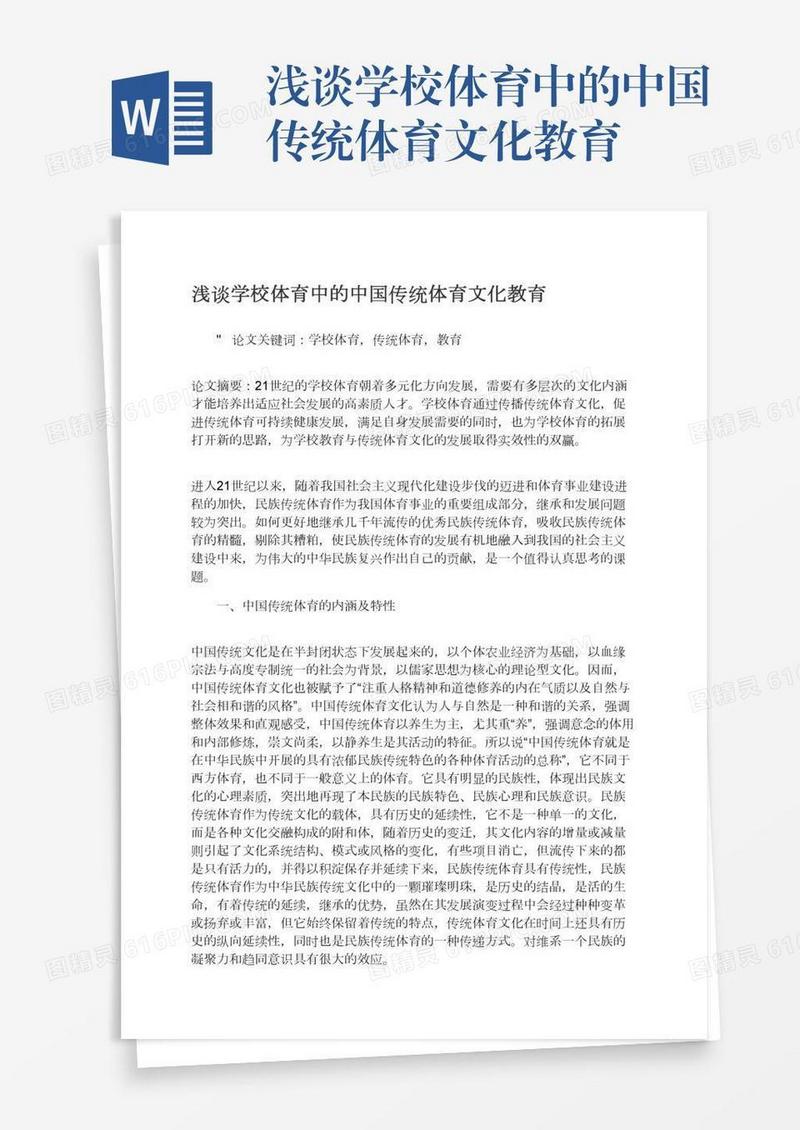 浅谈学校体育中的中国传统体育文化教育