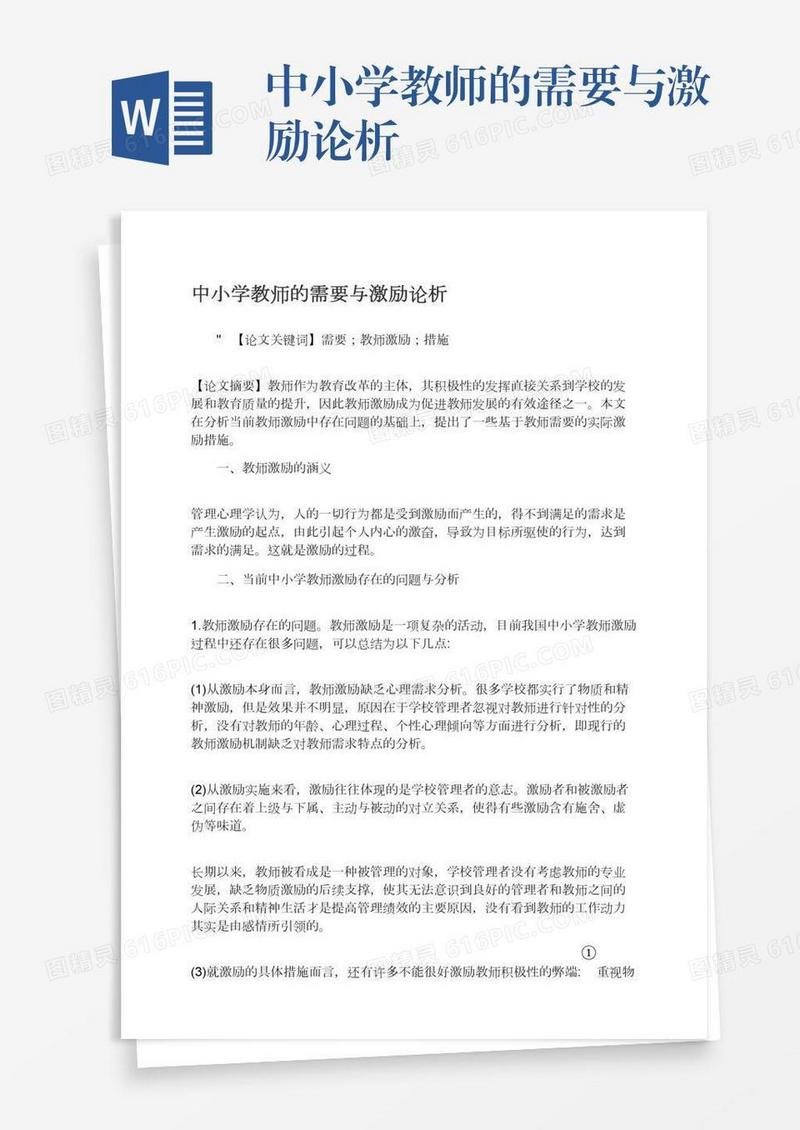 中小学教师的需要与激励论析