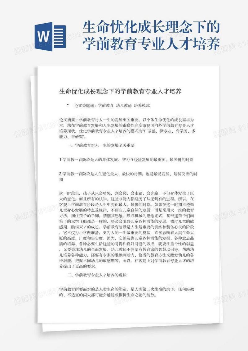 生命忧化成长理念下的学前教育专业人才培养