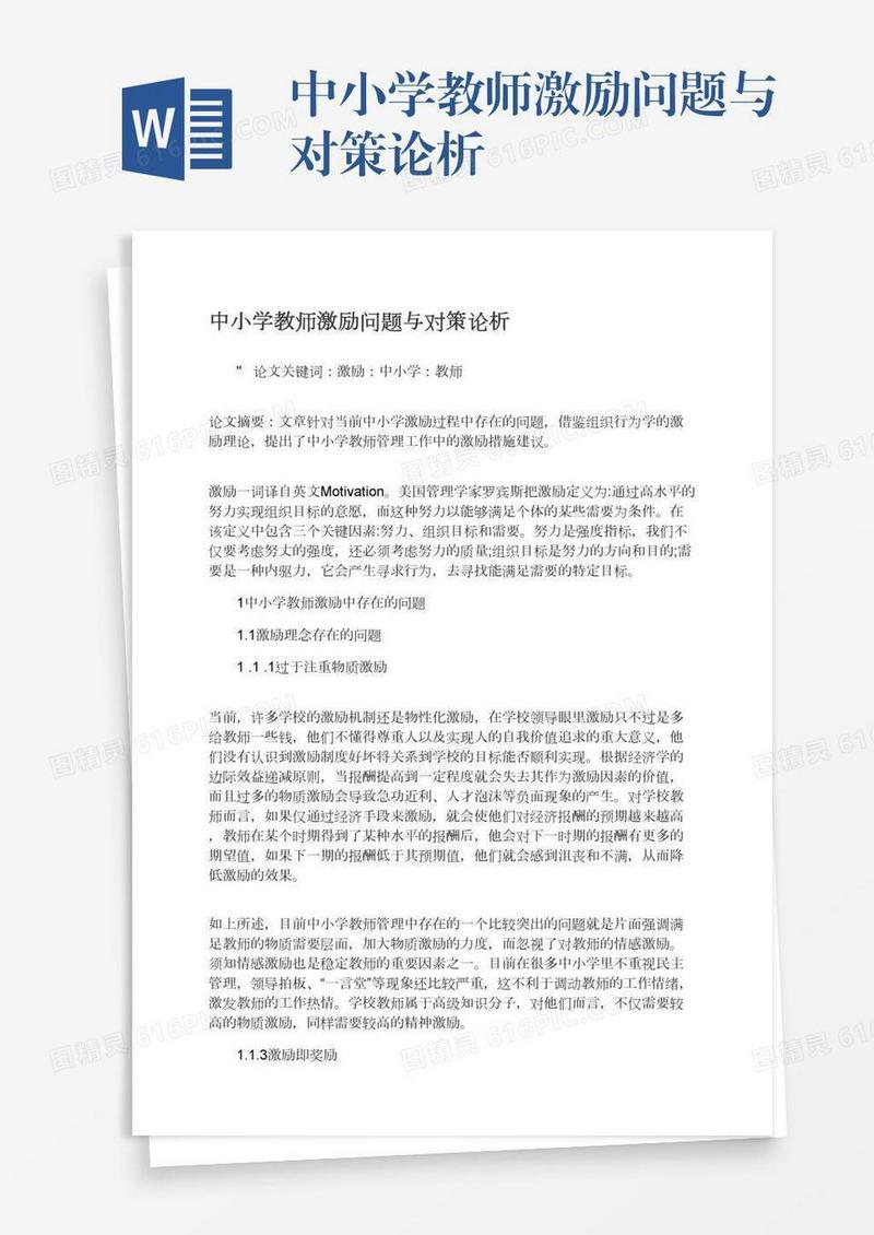 中小学教师激励问题与对策论析