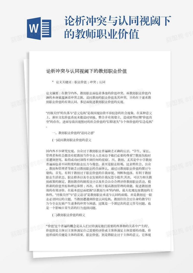 论析冲突与认同视阈下的教师职业价值