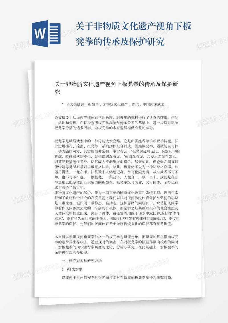 关于非物质文化遗产视角下板凳拳的传承及保护研究