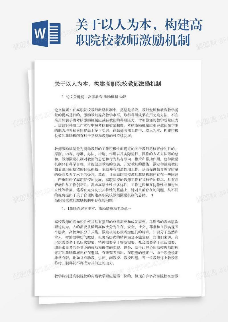 关于以人为本，构建高职院校教师激励机制