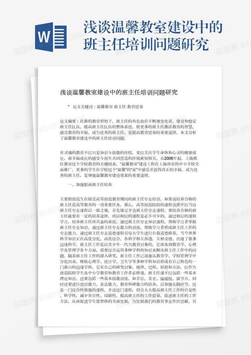 浅谈温馨教室建设中的班主任培训问题研究