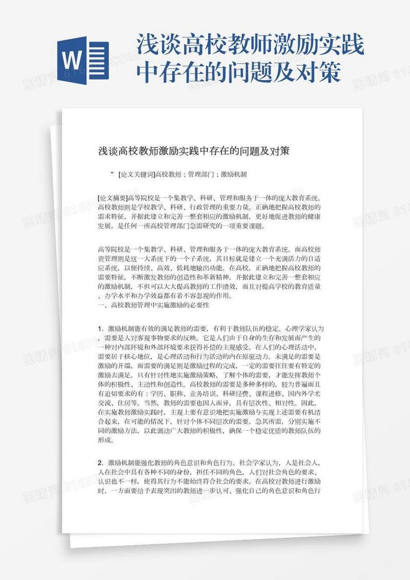 浅谈高校教师激励实践中存在的问题及对策