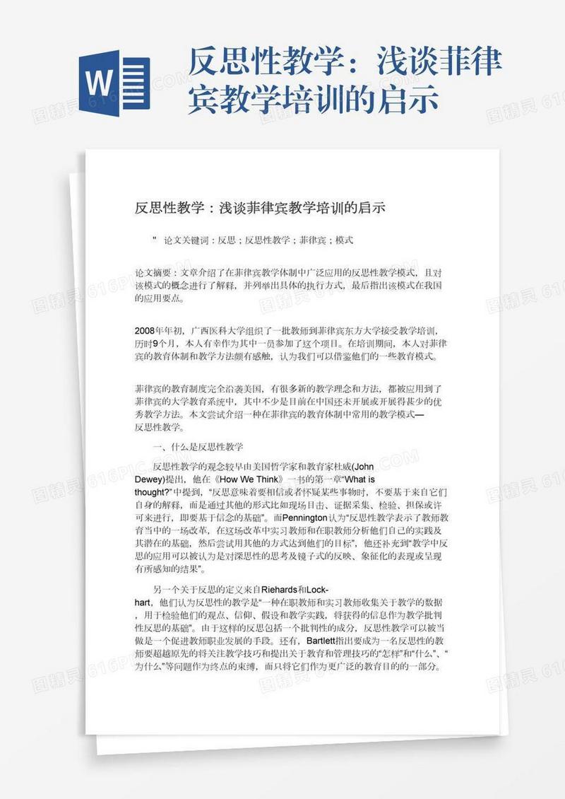 反思性教学：浅谈菲律宾教学培训的启示