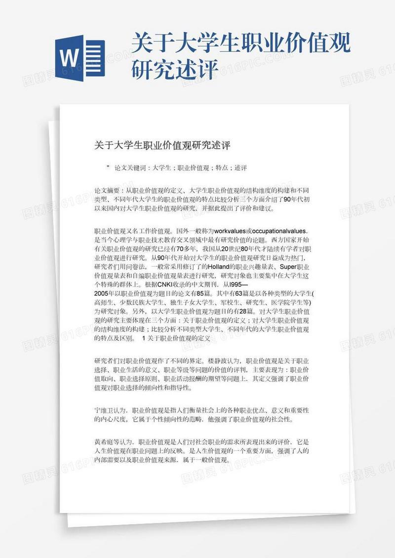 关于大学生职业价值观研究述评