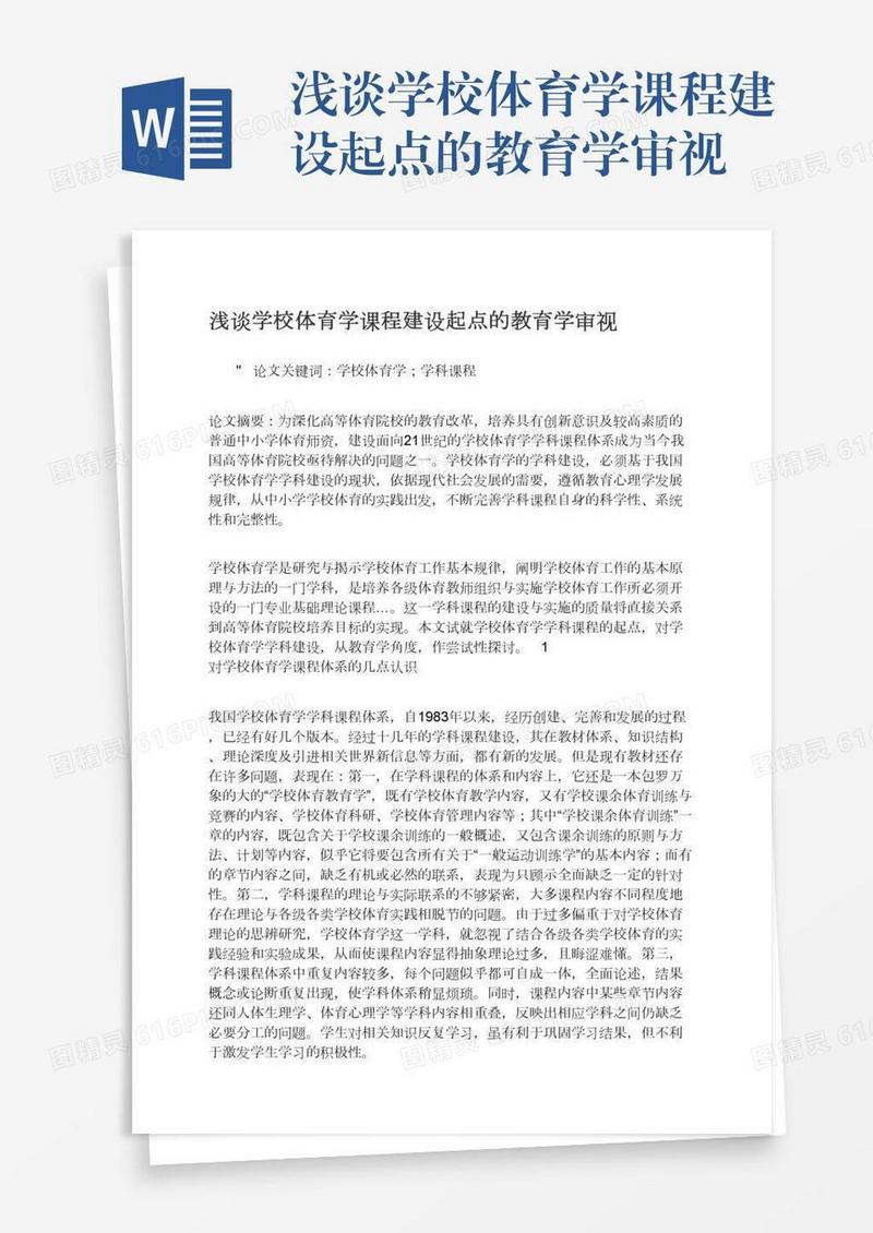 浅谈学校体育学课程建设起点的教育学审视
