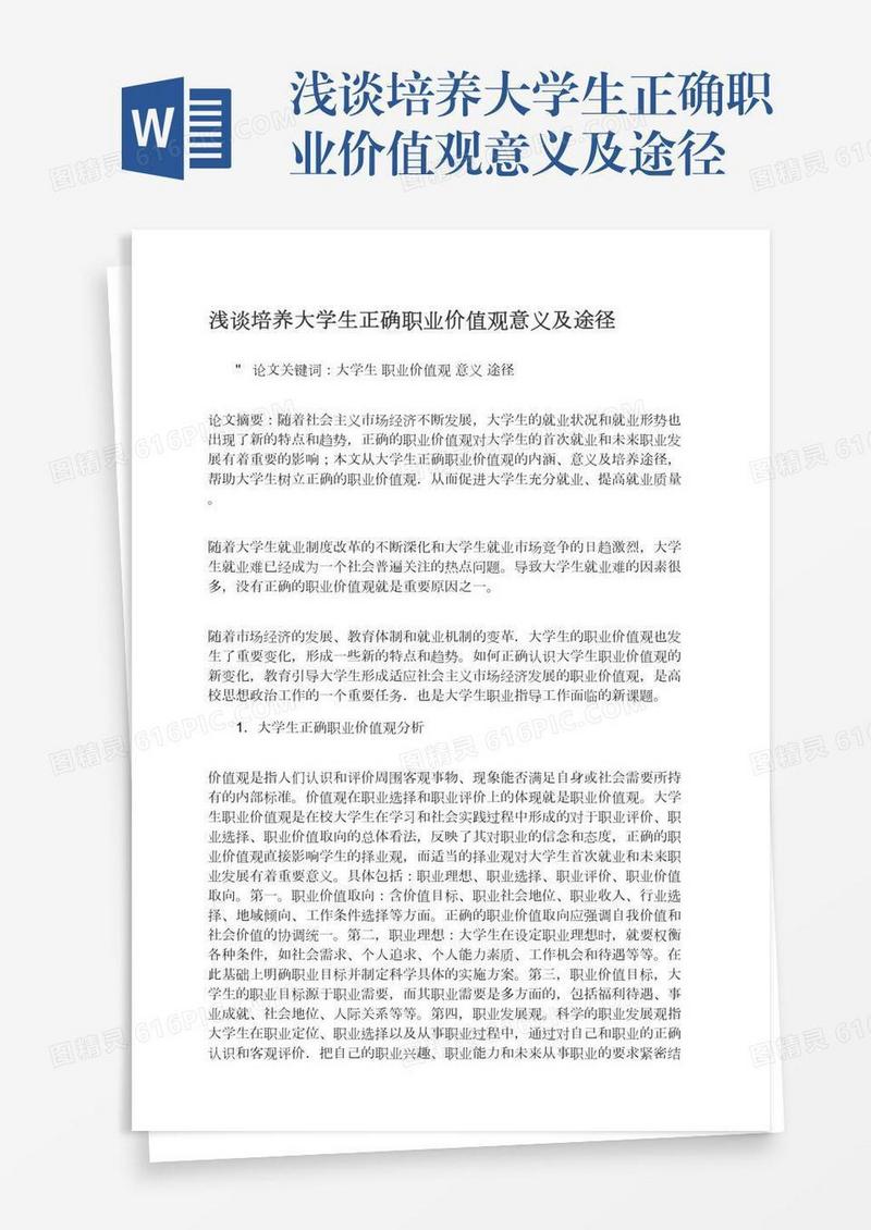 浅谈培养大学生正确职业价值观意义及途径