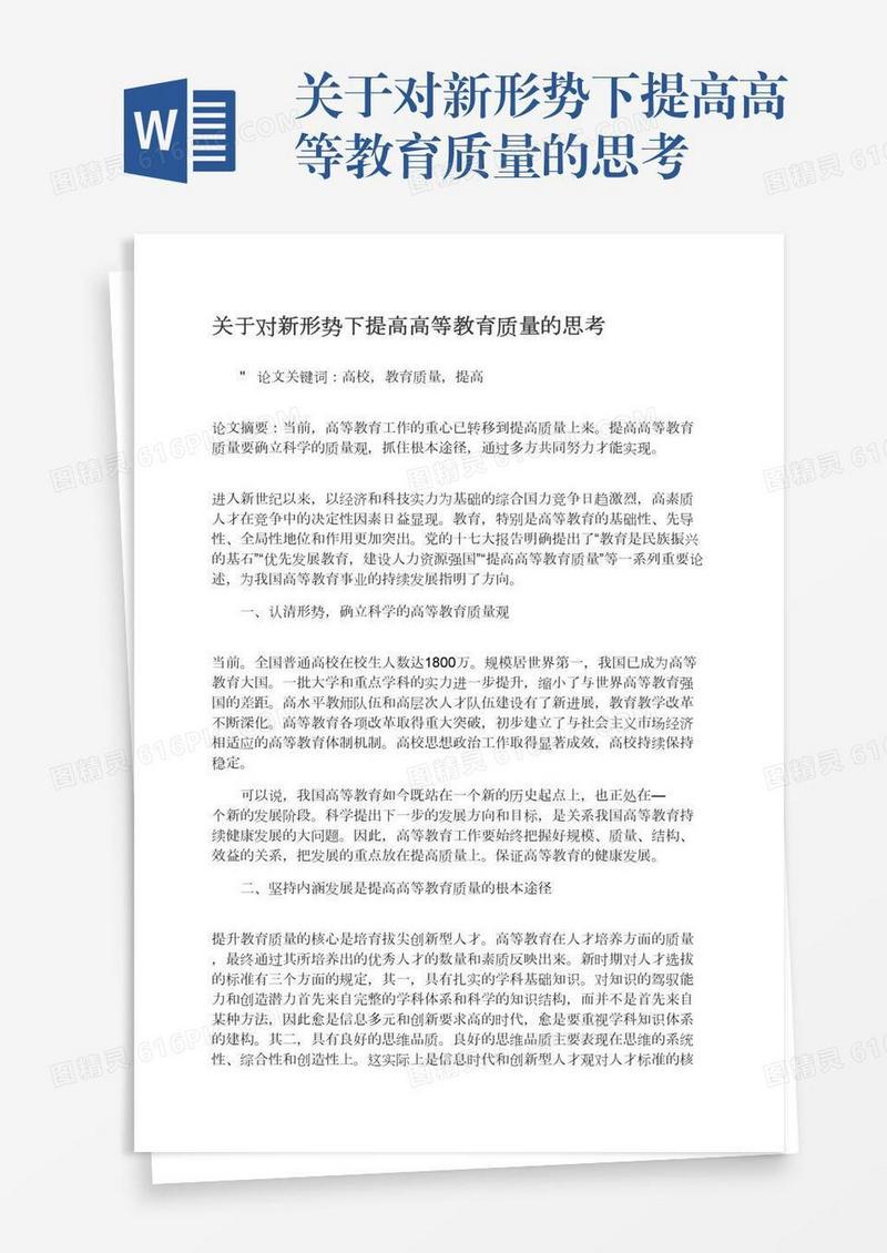 关于对新形势下提高高等教育质量的思考