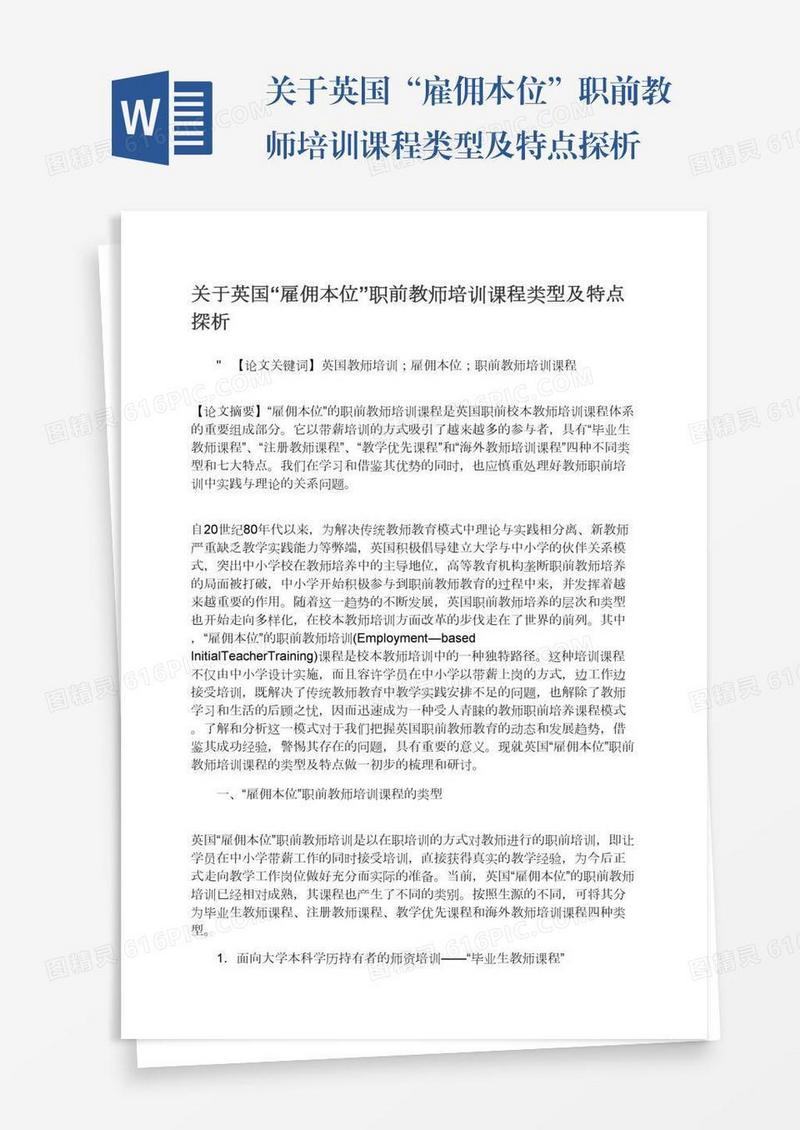 关于英国“雇佣本位”职前教师培训课程类型及特点探析