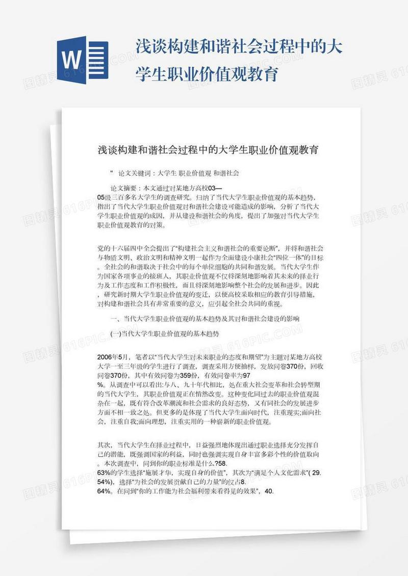浅谈构建和谐社会过程中的大学生职业价值观教育