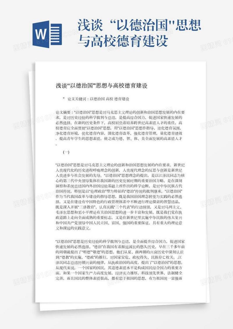 浅谈“以德治国