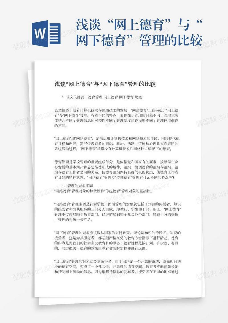 浅谈“网上德育”与“网下德育”管理的比较