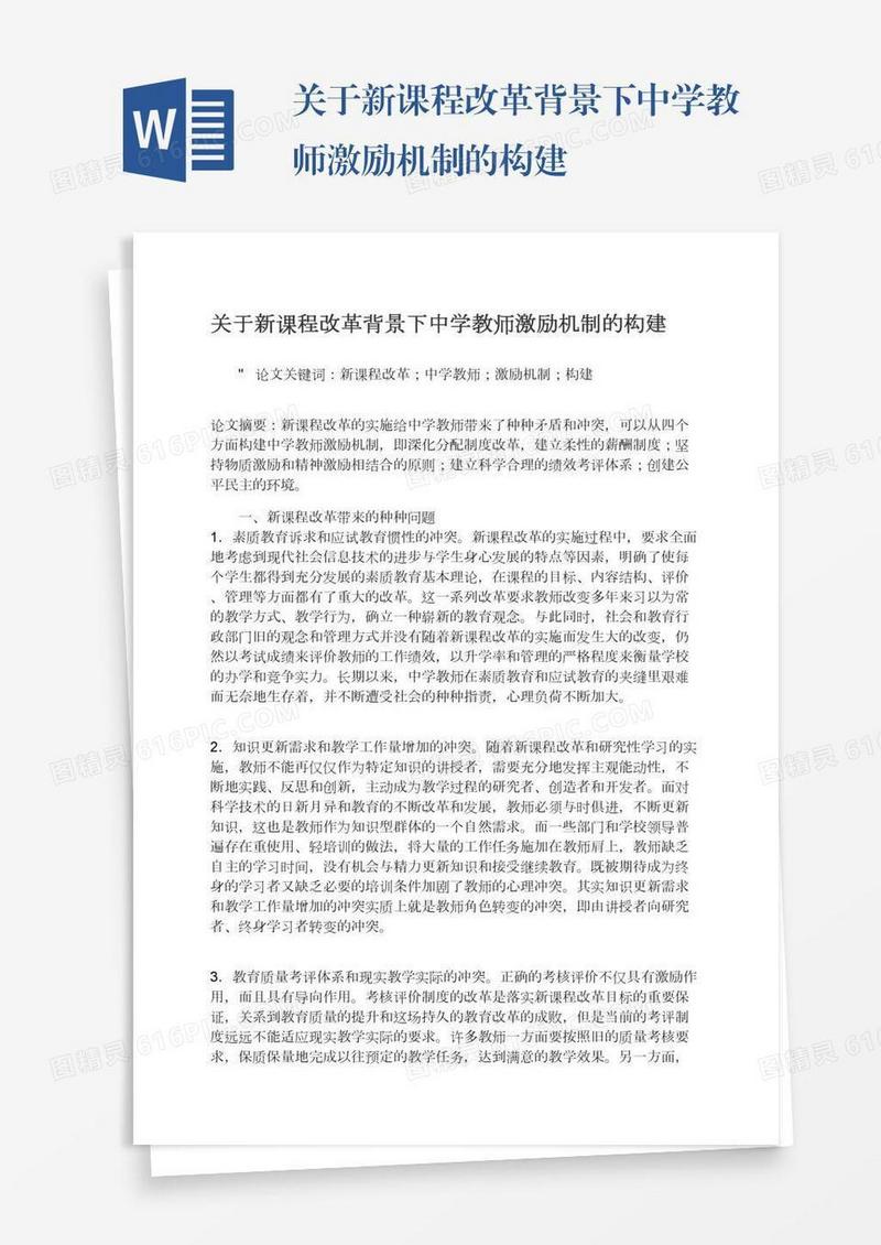 关于新课程改革背景下中学教师激励机制的构建