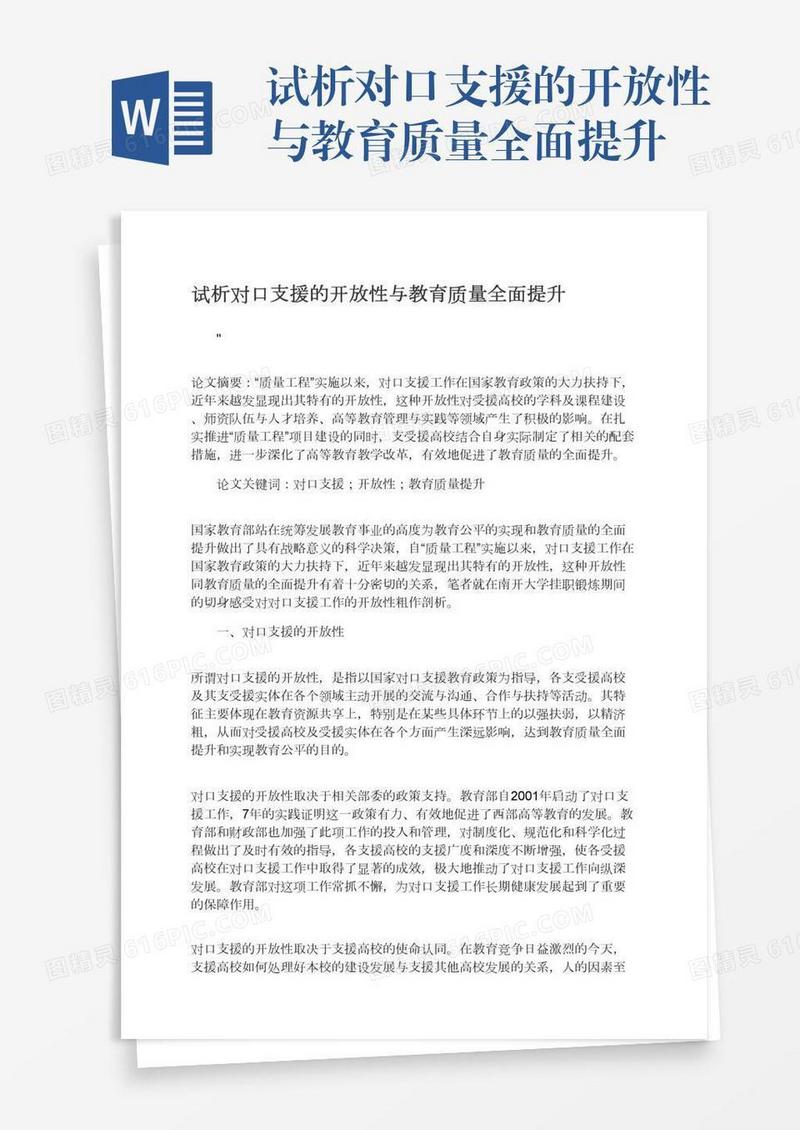 试析对口支援的开放性与教育质量全面提升