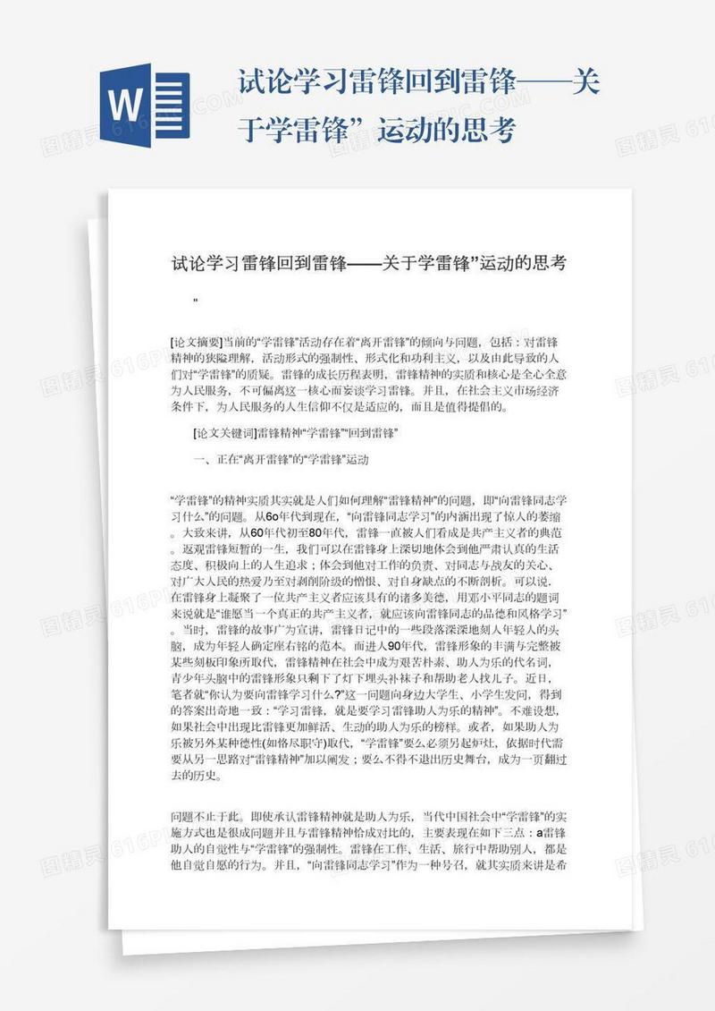 试论学习雷锋回到雷锋——关于学雷锋”运动的思考