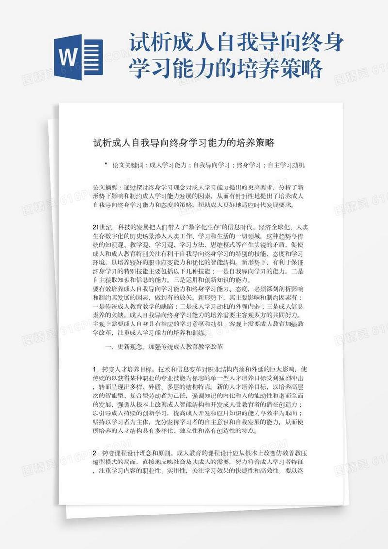 试析成人自我导向终身学习能力的培养策略