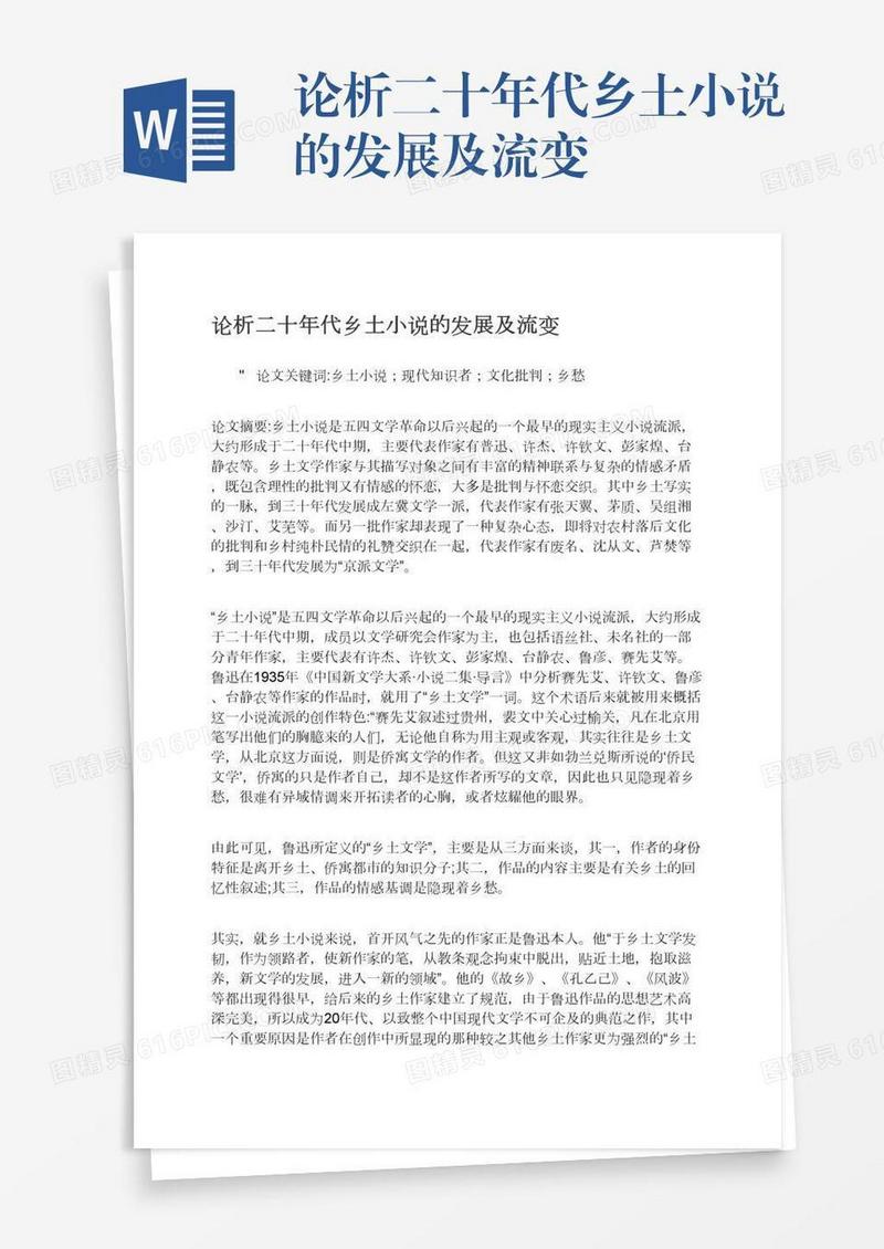 论析二十年代乡土小说的发展及流变