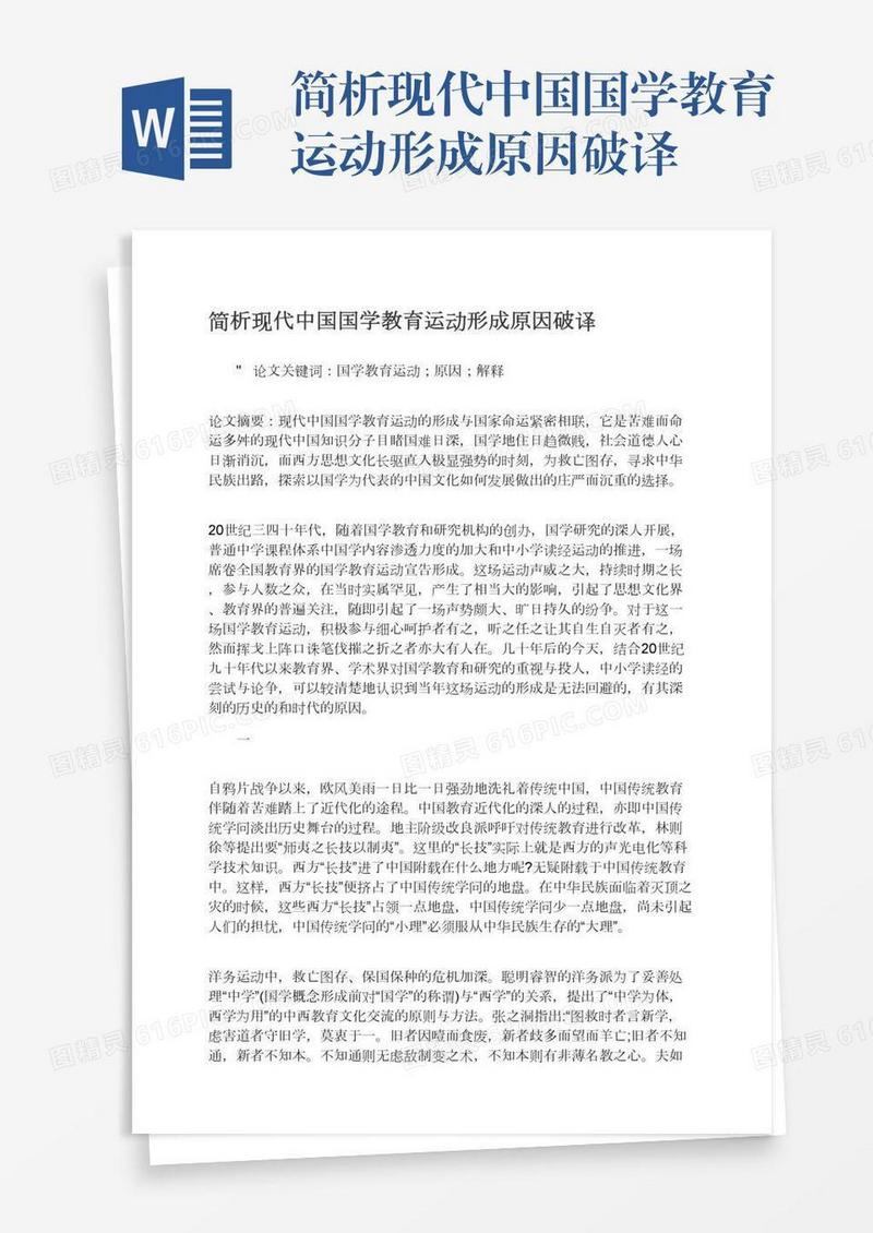 简析现代中国国学教育运动形成原因破译