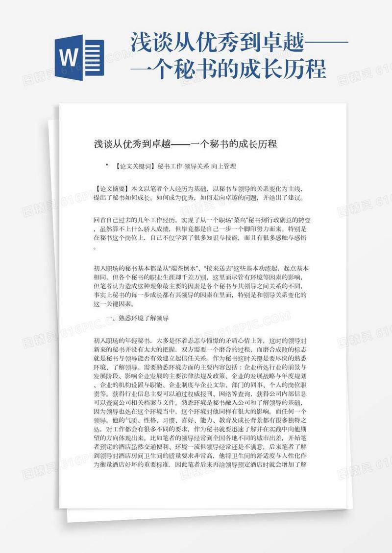 浅谈从优秀到卓越——一个秘书的成长历程