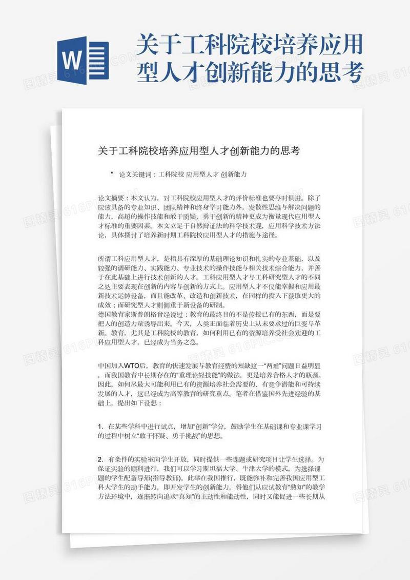 关于工科院校培养应用型人才创新能力的思考