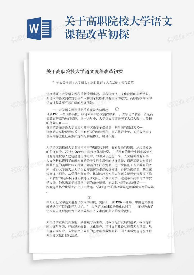 关于高职院校大学语文课程改革初探