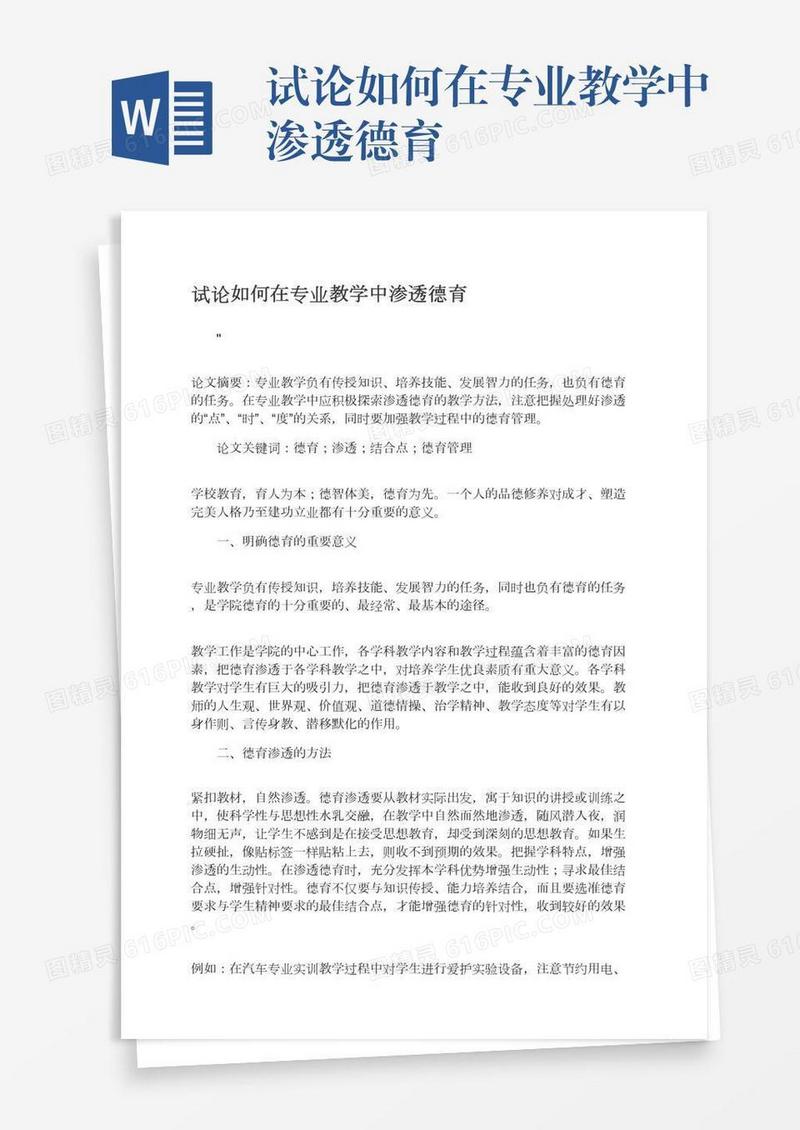 试论如何在专业教学中渗透德育